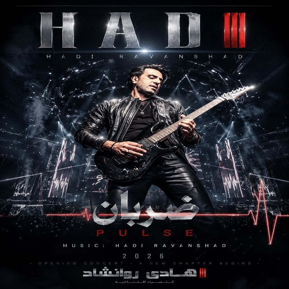 هادی روانشاد - ضربان